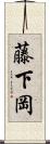 藤下岡 Scroll