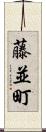 藤並町 Scroll