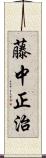 藤中正治 Scroll