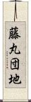 藤丸団地 Scroll