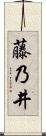藤乃井 Scroll
