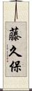 藤久保 Scroll
