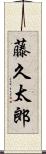 藤久太郎 Scroll
