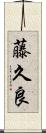 藤久良 Scroll