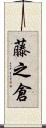 藤之倉 Scroll