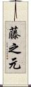 藤之元 Scroll