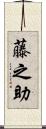 藤之助 Scroll