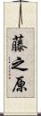 藤之原 Scroll