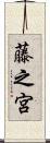 藤之宮 Scroll
