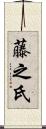 藤之氏 Scroll
