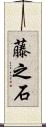 藤之石 Scroll