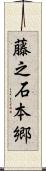 藤之石本郷 Scroll