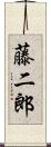藤二郎 Scroll