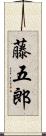 藤五郎 Scroll
