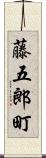 藤五郎町 Scroll