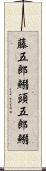 藤五郎鰯 Scroll