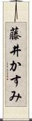 藤井かすみ Scroll
