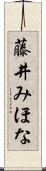 藤井みほな Scroll