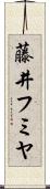 藤井フミヤ Scroll