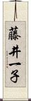 藤井一子 Scroll
