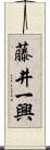 藤井一興 Scroll