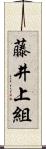 藤井上組 Scroll
