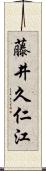 藤井久仁江 Scroll