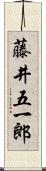 藤井五一郎 Scroll