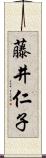 藤井仁子 Scroll