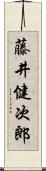 藤井健次郎 Scroll