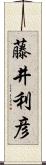 藤井利彦 Scroll