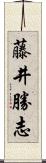 藤井勝志 Scroll
