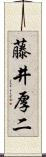 藤井厚二 Scroll