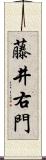 藤井右門 Scroll