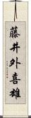 藤井外喜雄 Scroll