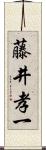 藤井孝一 Scroll