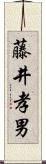 藤井孝男 Scroll