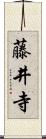 藤井寺 Scroll