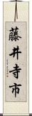 藤井寺市 Scroll