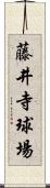 藤井寺球場 Scroll