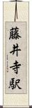 藤井寺駅 Scroll