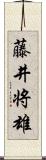 藤井将雄 Scroll