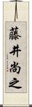藤井尚之 Scroll