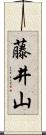 藤井山 Scroll