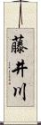 藤井川 Scroll