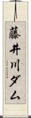 藤井川ダム Scroll