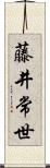 藤井常世 Scroll