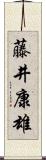 藤井康雄 Scroll