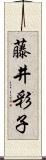 藤井彩子 Scroll