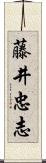 藤井忠志 Scroll